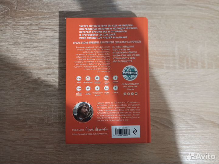 Книга. Вокруг света за 100 дней и 100рублей