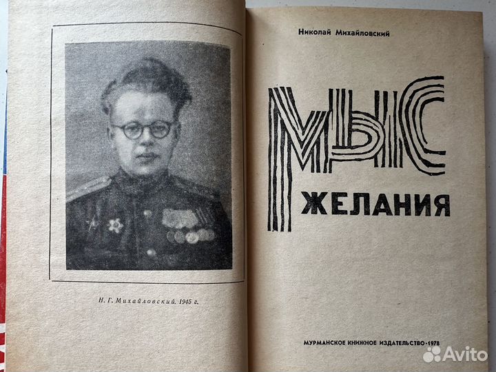 Мыс желания Н. Михайловский