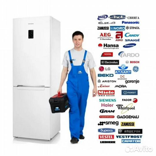 Ремонт холодильников и стиральных машин