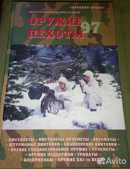 Оружие пехоты 97