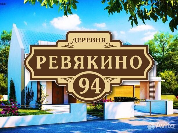 Адресные таблички на дом