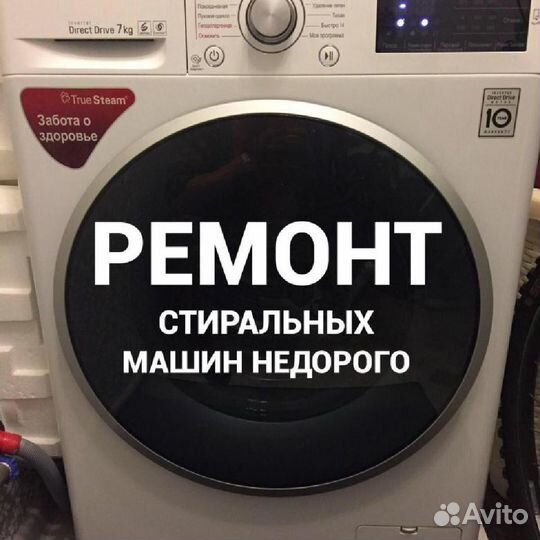 Ремонт стиральных машин
