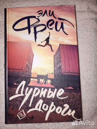 Дурные дороги