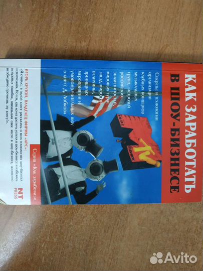 Книга Как заработать в шоу-бизнесе