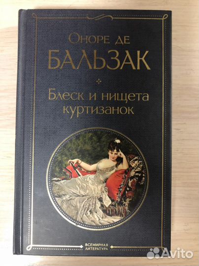 Оноре де бальзак «Блеск и нищета куртизанок»