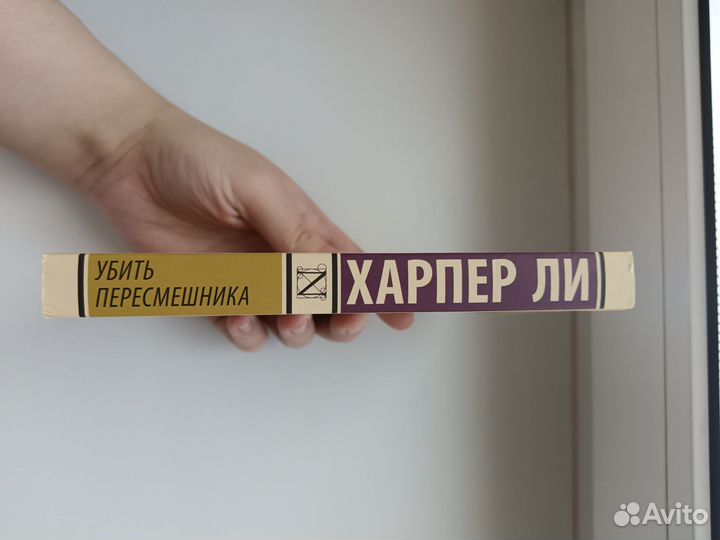 Убить пересмешника