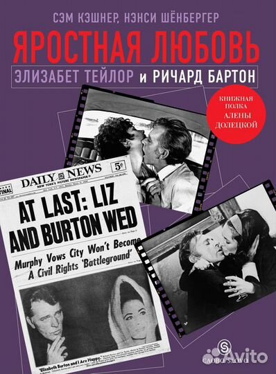 Яростная любовь. Элизабет Тейлор и Ричард Бартон