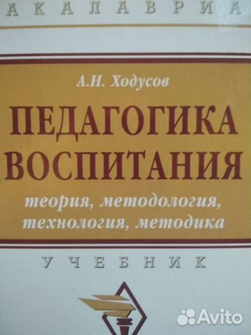 Педагогика воспитания. Ходусов