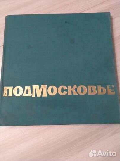 Фотоальбом книга Подмосковье