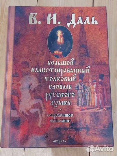 Большой иллюстрированный толковый словарь Даля
