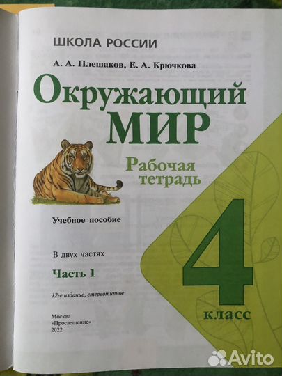 Окружающий мир Рабочие тетради 4 класс