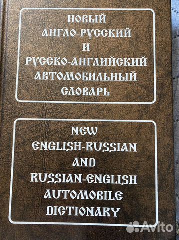 Новый англо- русский автомобильный словарь