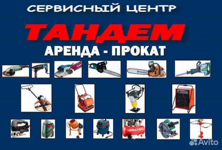 Аренда инструмента прокат электро/ бензо