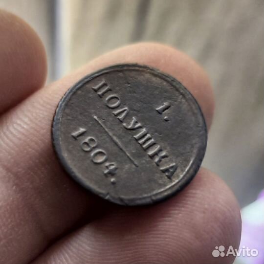 Полушка 1804 км