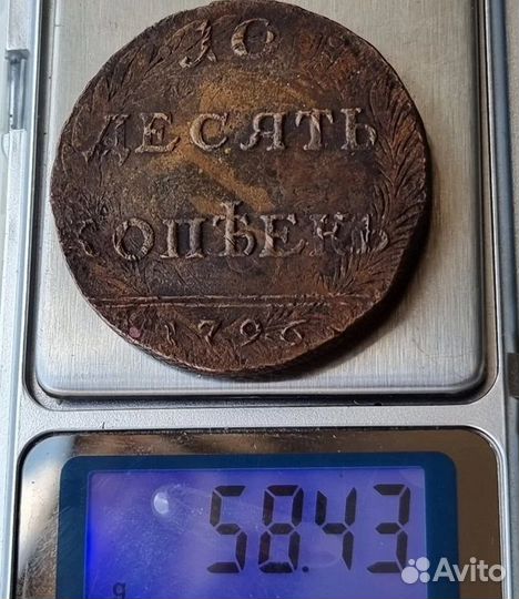 10 Копеек 1796 года Перечекан.Вензельная