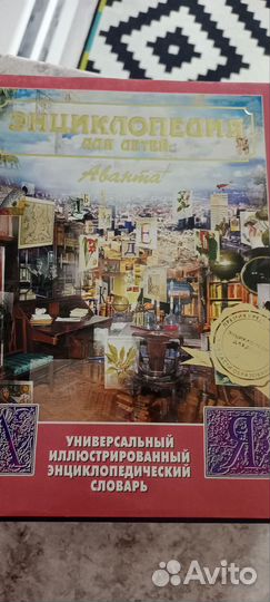 Энциклопедия для детей аванта