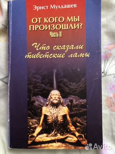 Эрнст мулдашев От кого мы произошли. Часть 2 и 3