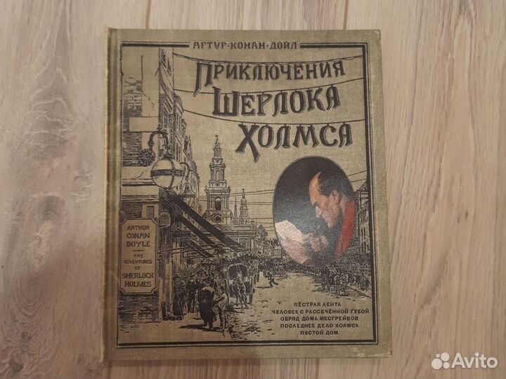 Книга Приключения Шерлока Холмса
