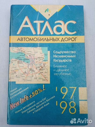 Атлас автомобильных дорог 1997-1998 год