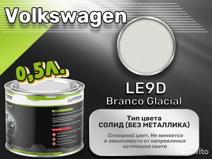 Краска Luxfore 0,5л. (Volkswagen LE9D Branco Glacial)