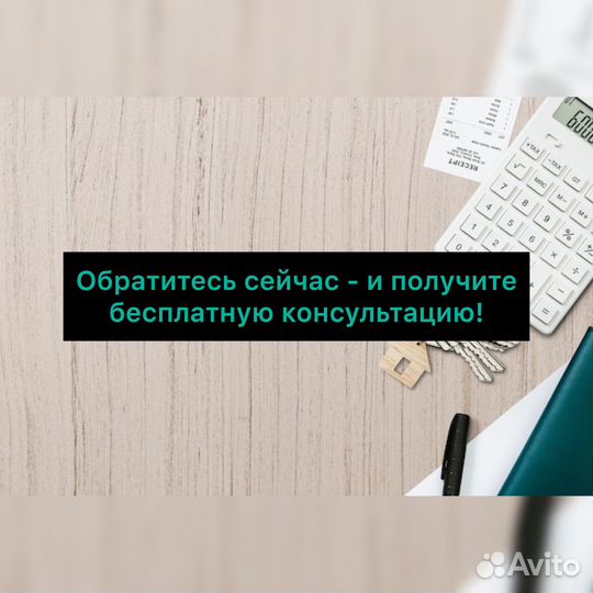 Ипотечный брокер. Помощь в одобрении ипотеки