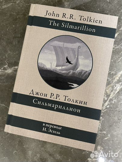 Толкин. Сильмариллион