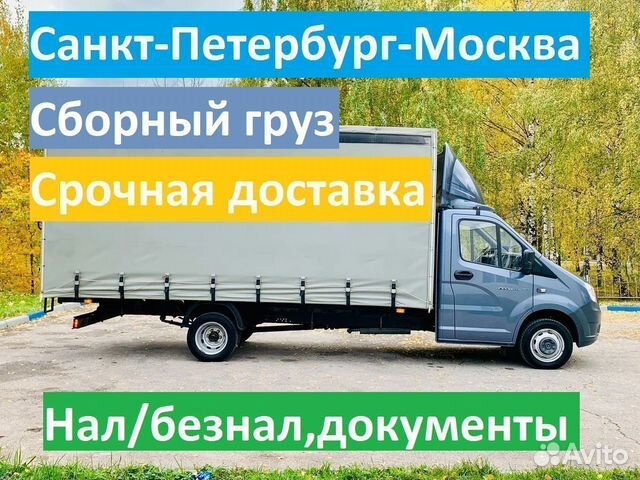 Грузоперевозки Санкт-Петербург - Москва