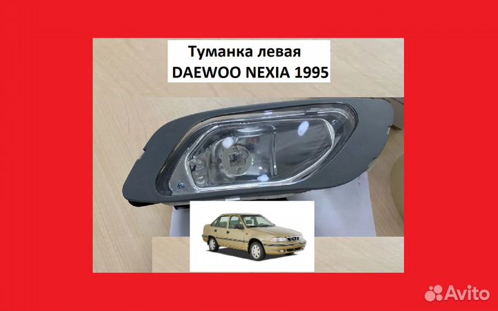 Фара Туманка Daewoo Nexia птф Дэу Нексия левая