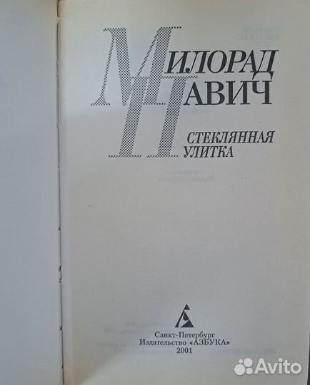 Милорад Павич Стеклянная улитка