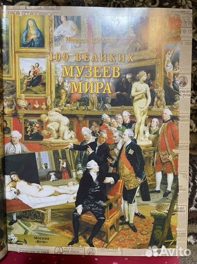 Подарок для учителя Иллюстрир книга 100 музеев