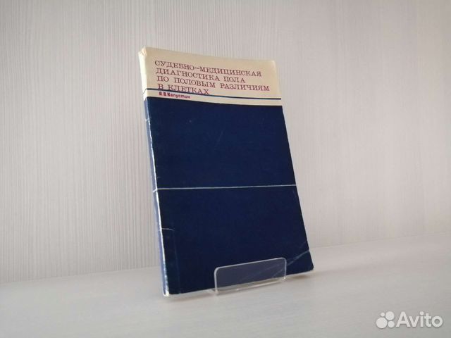 Судебно-медицинская диагностика пола / А. Капустин