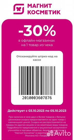 30 процентов купон в магнит косметик только 5.10