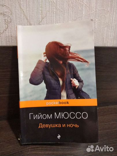 Гийом Мюссо 