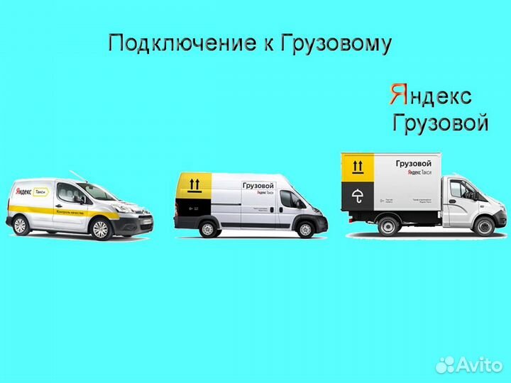 Водитель грузового в Яндекс со свои авто без опыта