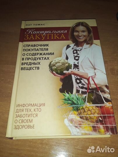 П.Томас Контрольная закупка.Справочник покупателя