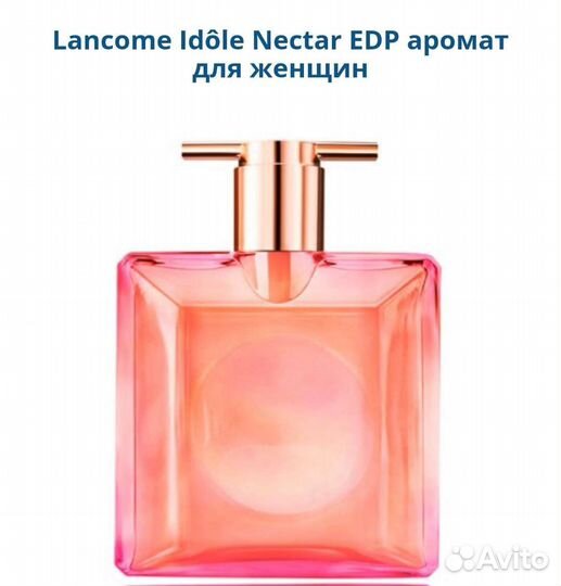 Lancome Idole Nectar женский парфюм оригинал