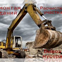 Снос Демонтаж Дома Расчистка Участка Вывоз Мусора