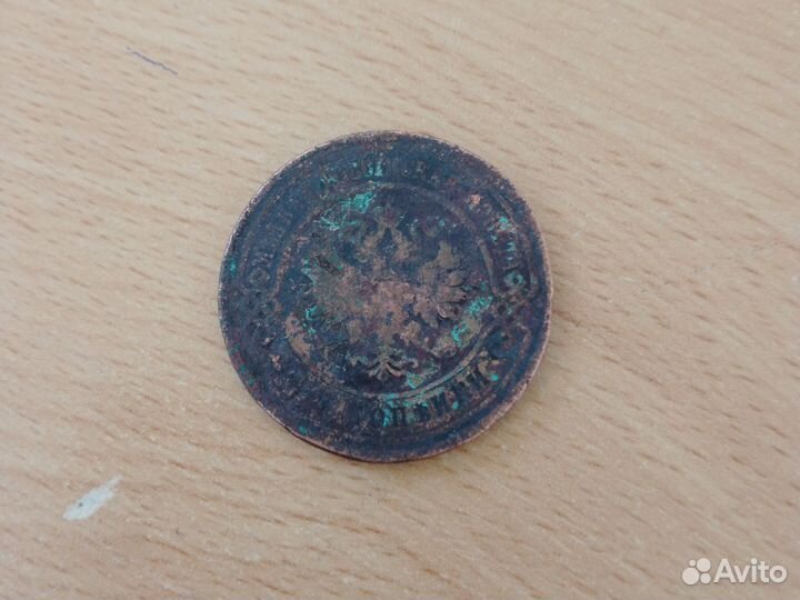 3 копейки 1895 года