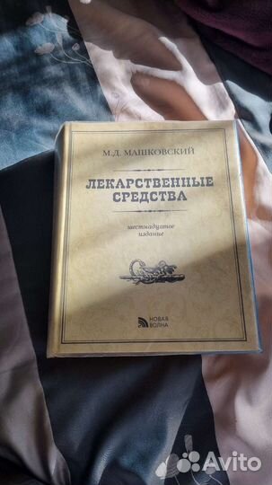 Лекарственные средства Машковский