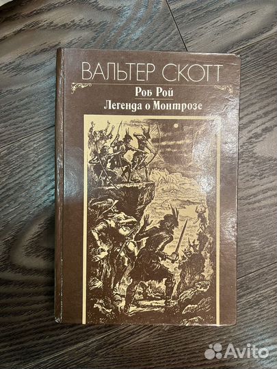 Вальтер скотт роб рой