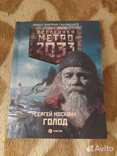 Книги метро 2033