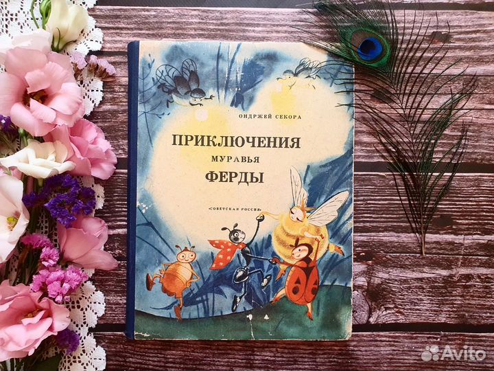 Секора. Приключения муравья Ферды 1964 г