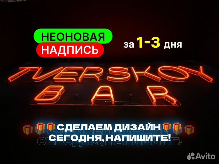 Неоновая надпись / неоновая вывеска