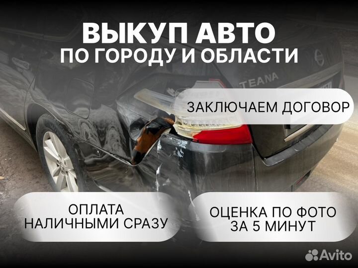 Срочный выкуп битых авто/ после дтп