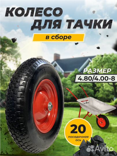 Колесо для садовой тачки 4.80/4.00-8