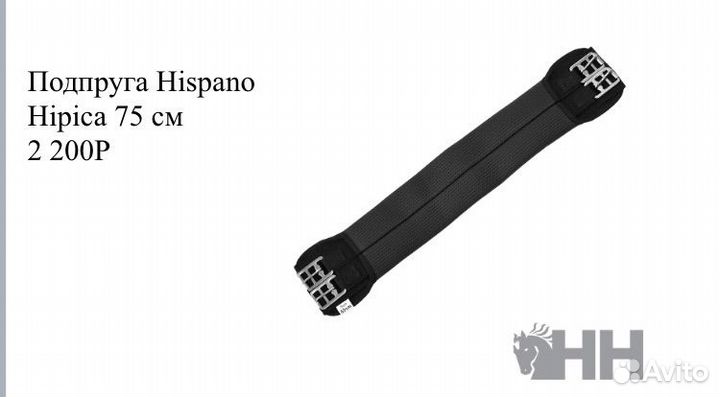 Подпруга Hispano Hipica 75см