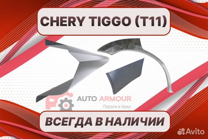 Арки Chery Tiggo на все авто ремонтные