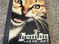 Книга страшнее кошки зверя нет Ляшкевич, Донец