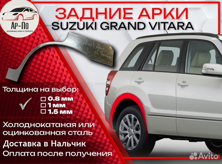 Ремонтные арки на Suzuki grand vitara