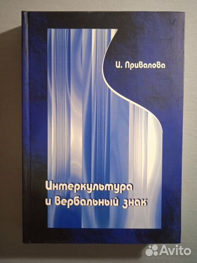 Привалова И.В. Интеркультура и вербальный знак